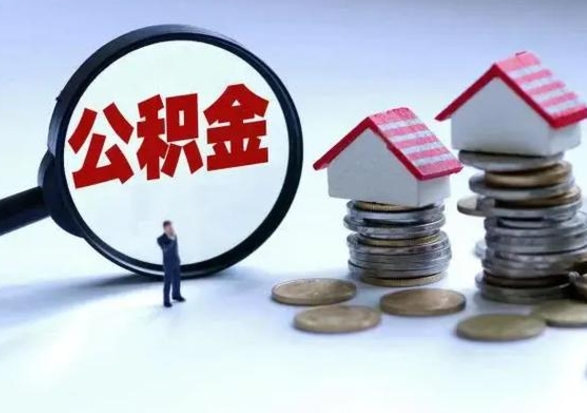 乐陵洪泽公积金提取要什么手续（洪泽住房公积金提取）